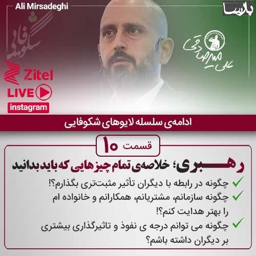 لایوشکوفایی۱۰ ، هرآنچه راجب رهبری باید بدانید ، ۱۴۰۰/۴/۱۱