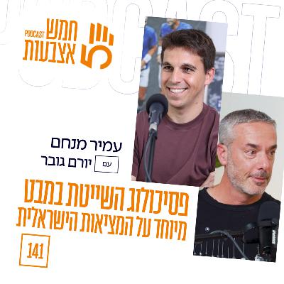 פרק 141 - פסיכולוג השייטת יורם גובר | מבט פסיכולוגי על המציאות הישראלית