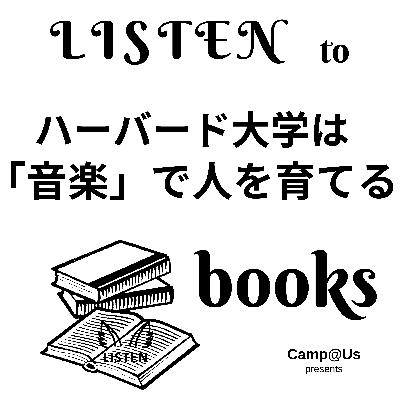 『ハーバード大学は「音楽」で人を育てる─21世紀の教養を創るアメリカのリベラル・アーツ教育』アルテスパブリッシング(2015)