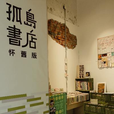 Vol.130 只开一个月的快闪书店——孤岛书店是怎么赚到钱的？