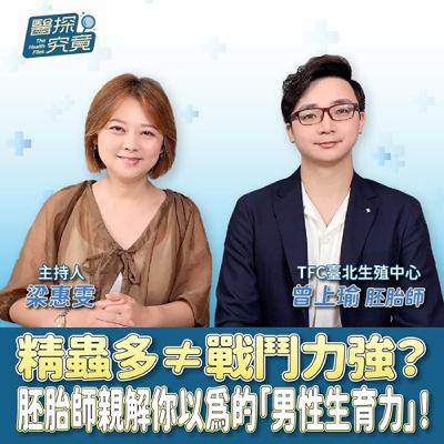 精蟲多≠戰鬥力強？胚胎師親解你以為的「男性生育力」！ft.曾上瑜
