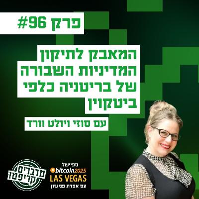 פרק 96 - המאבק לתיקון המדיניות השבורה של בריטניה כלפי ביטקוין עם סוזי ויולט וורד
