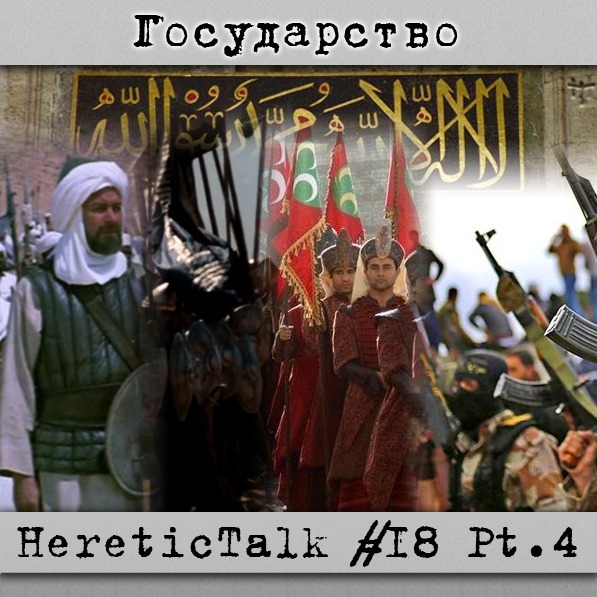 Государство | Ислам | HereticTalk #18.4 episode artwork