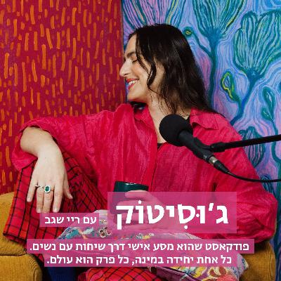 פרק 123: הקליפה לוחצת? אולי זה הזמן לגדול" | Q&A