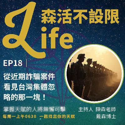 EP18|教育教會你成功,但卻沒教你界線在哪 ? 從近期詐騙案,看見台灣集體忽略的那一塊! EP18|教育教會你成功,但卻沒教你界線在哪 ? 從近期詐騙案,看見台灣集體忽略的那一塊!