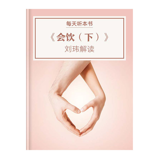 9.3 《会饮（下）》| 刘玮解读 episode artwork
