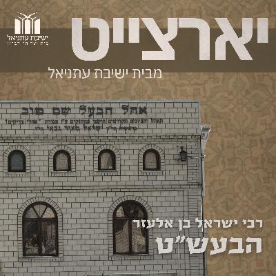 ו' סיון | הבעל שם טוב | הרב בני קלמנזון