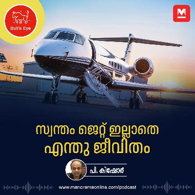 സ്വന്തം ജെറ്റ് ഇല്ലാതെ എന്തു ജീവിതം | Business Podcast | Private Jet | Bulls Eye