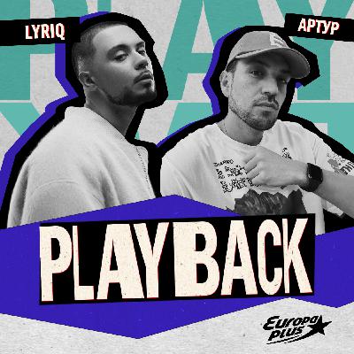 PLAYBACK: LYRIQ - Я чувствую себя больше, чем артист!