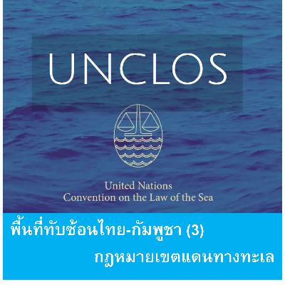EP160: พื้นที่ทับซ้อนไทย-กัมพูชา (3) - UNCLOS กฎหมายระหว่างประเทศว่าด้วยการกำหนดเขตแดนทางทะเล