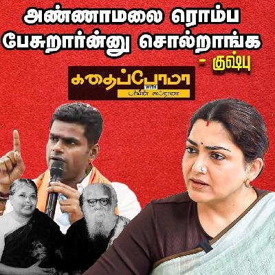 KUSHBOO INTERVIEW  | மணியம்மையை தப்பாப்பேச யாருக்கும் உரிமையில்லை - குஷ்பு | Part-3