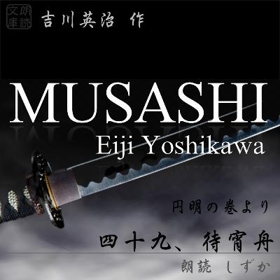 四十九、待宵舟