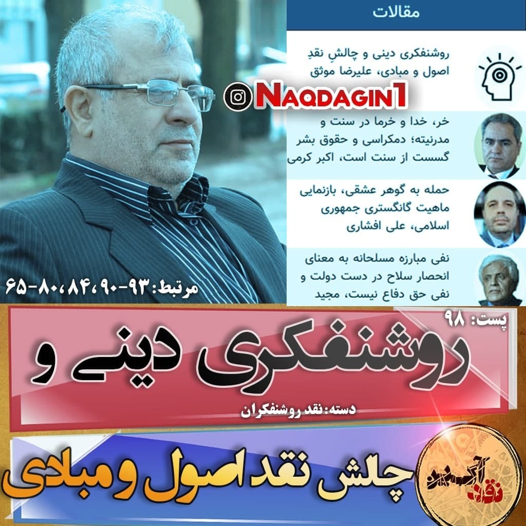 قدم سی و نهم: روشنفکری دینی و چالش نقد اصول و مبادی