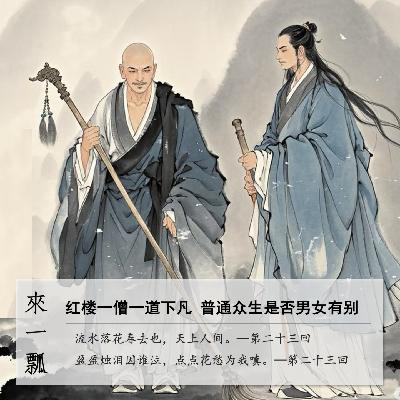 080」佛渡女 道渡男|红楼梦修炼秘笈暗藏性别密码 080」佛渡女 道渡男|红楼梦修炼秘笈暗藏性别密码