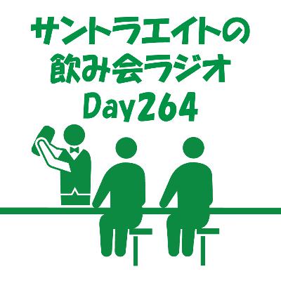 サントラエイトの飲み会ラジオDay264【11/27配信分】