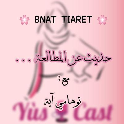 حديث عن المطالعة مع آية توهامي || Bnat Tiaret ep 04