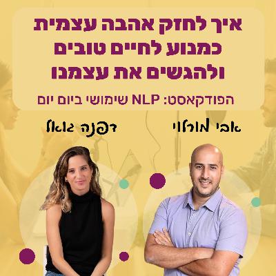 76 | איך לחזק אהבה עצמית ולהגיע להגשמה עצמית | דפנה גואל | NLP שימושי ביום יום 76 | איך לחזק אהבה עצמית ולהגיע להגשמה עצמית | דפנה גואל | NLP שימושי ביום יום