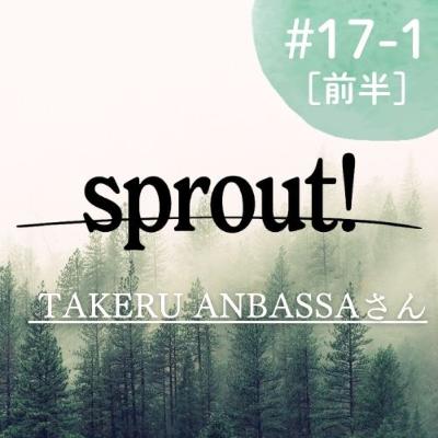 #17-1［前半］TAKERU ANBASSAさん（大鹿村）