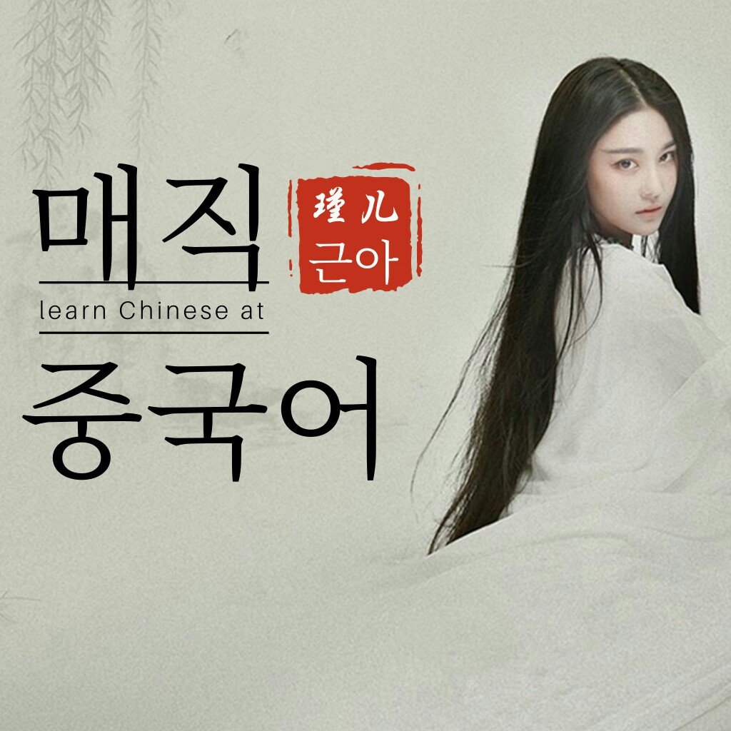 매직 중국어/백설전 제3회 해설편