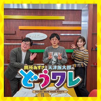 ep388.  向さん舐められてますよ！
