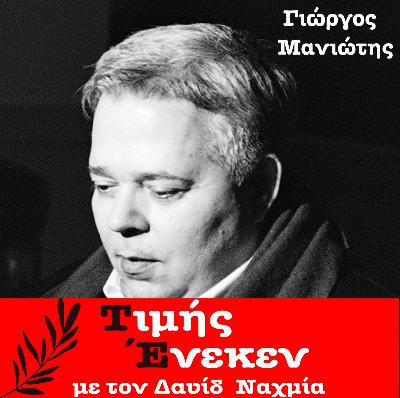 Γιώργος Μανιώτης Γ' μέρος