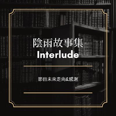 Interlude - 神秘的Podcast頻道 Interlude - 神秘的Podcast頻道