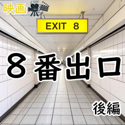 #165 映画:『8番出口』(後編) #165 映画:『8番出口』(後編)