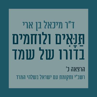 הרצאה כ': רשב״י ותקומת עם ישראל בשלהי המרד הרצאה כ': רשב״י ותקומת עם ישראל בשלהי המרד