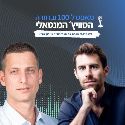 פרק 15 -ערכי מצפן ככלי לשיפור ביצועים עם הפסיכולוג אילון שגיא
