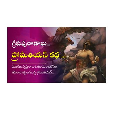 Greek Mythology in Telugu _ మనిషి సృష్టికర్త ప్రోమీతియస్ ...... | స్టోరీ 4 Prometheus katha Greek Mythology in Telugu _ మనిషి సృష్టికర్త ప్రోమీతియస్ ...... | స్టోరీ 4 Prometheus katha