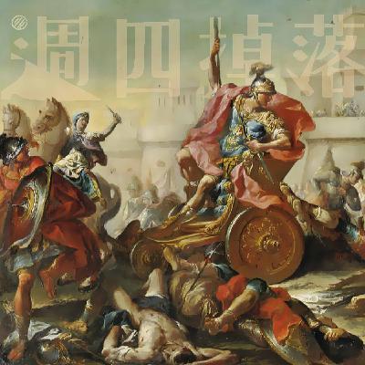 EP58 阿基里斯復出是為了男人！？古希臘都是情感豐沛的傢伙｜希臘史詩03