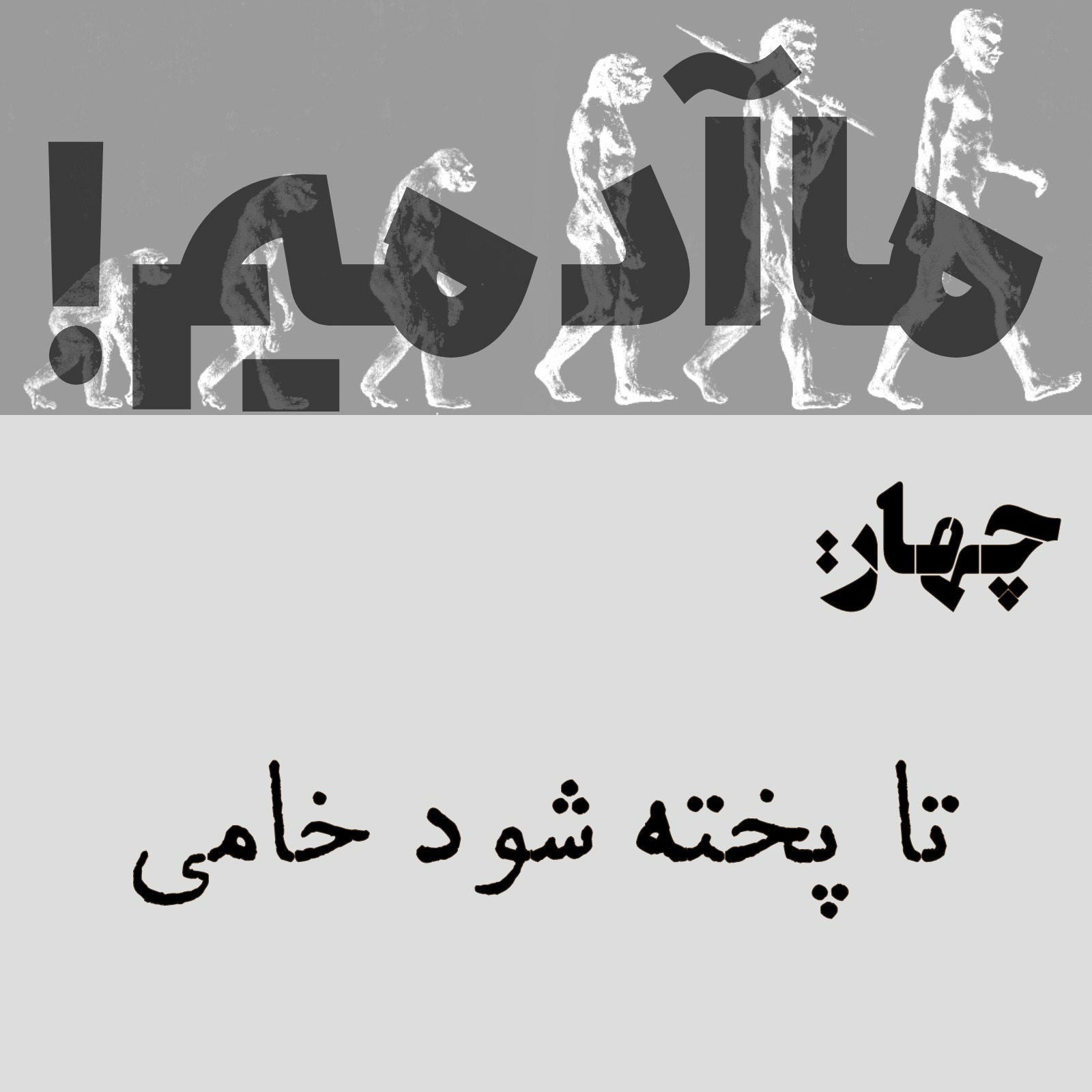 ما آدمیم/چهار: تا پخته شود خامی! ما آدمیم/چهار: تا پخته شود خامی!