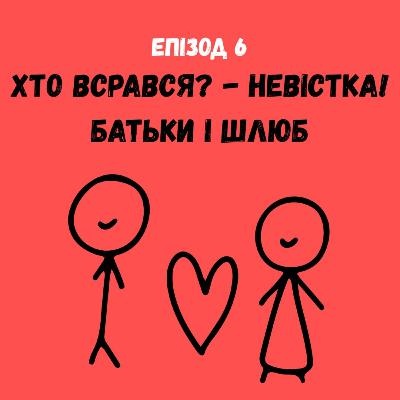 Хто всрався? - Невістка! Батьки і шлюб. Хто всрався? - Невістка! Батьки і шлюб.