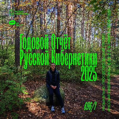 Russian Cybernetics 697 (31.12.2025) — Best of 2025, Part 1. Evgeny Svalov (4Mal), Alexander Kireev