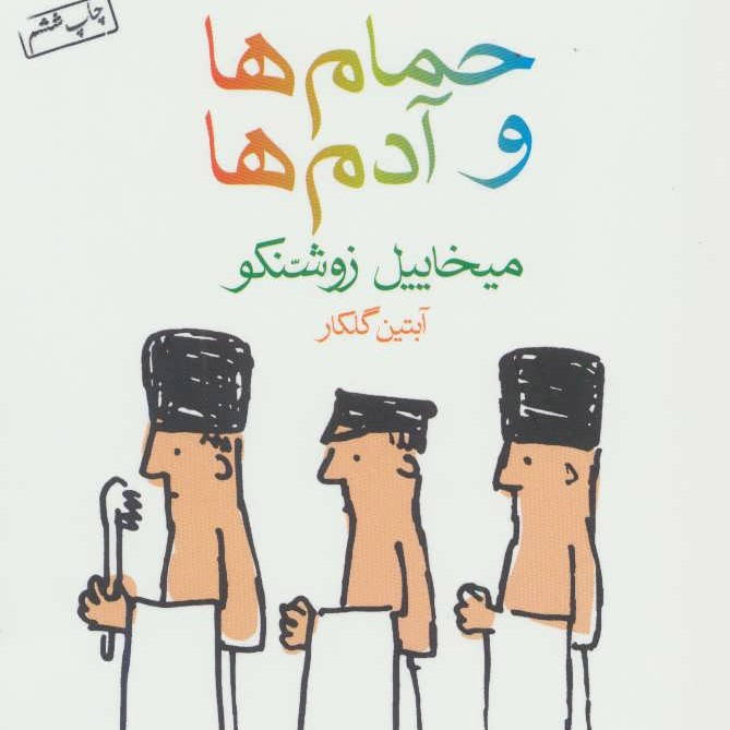 کتاب حمام‌ها و آدم‌ها - نویسنده:میخائیل  زوشنکو