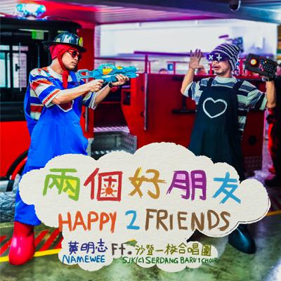 黃明志【兩個好朋友】 Ft. 沙登一校合唱團