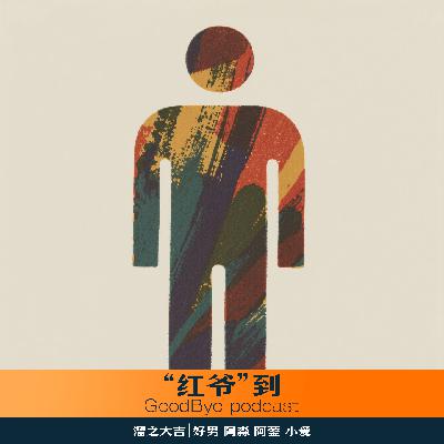 【38】“红爷”到
