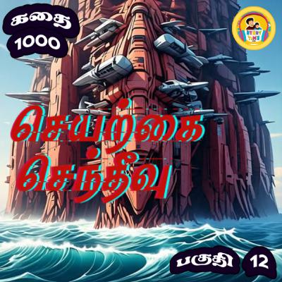 STORY 1000 | செயற்கை செந்தீவு | EPISODE 12 | STORY TIME TAMIL