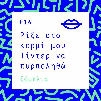 #16 Ρίξε στο κορμί μου Τίντερ να πυρποληθώ