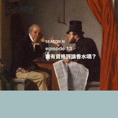 我有資格評論香水嗎？