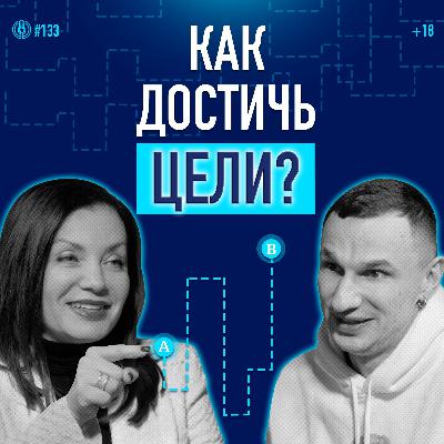 Как ставить цели и достигать их? 5 критериев правильной цели. Психолог Ольга Журба. Подкаст 133