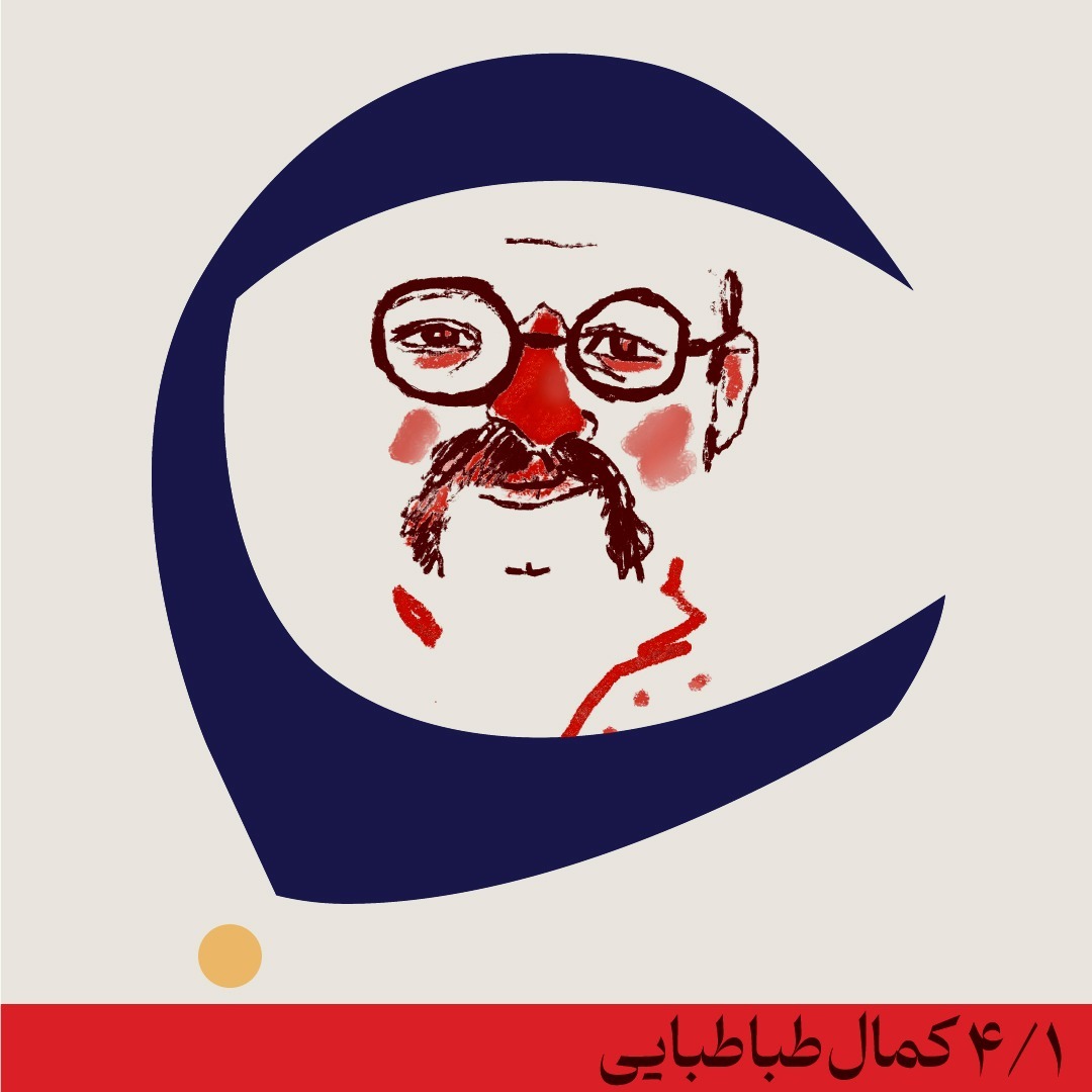 گفتوگوی چهارم - کمال طباطبایی گفتوگوی چهارم - کمال طباطبایی