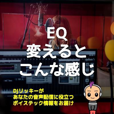 EQ調整でここまで変わる！ポッドキャスト音質ビフォー＆アフター事例