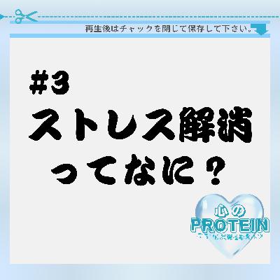 #3 ストレス解消ってなんですか? #3 ストレス解消ってなんですか?