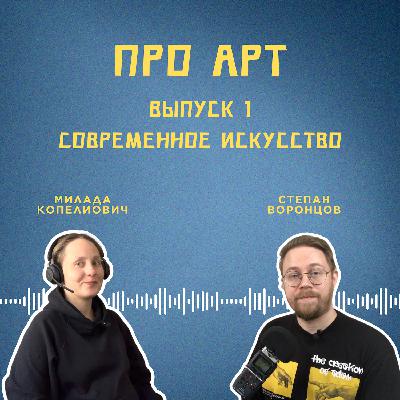 Выпуск 1. Что такое современное искусство?
