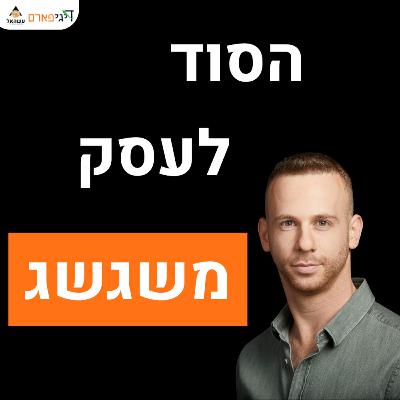 פרק 61 - האכלת חלום: הסוד לעסק משגשג