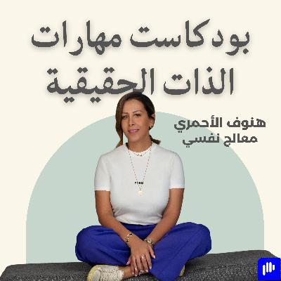 مقدمة بودكاست مهارات الذات الحقيقية
