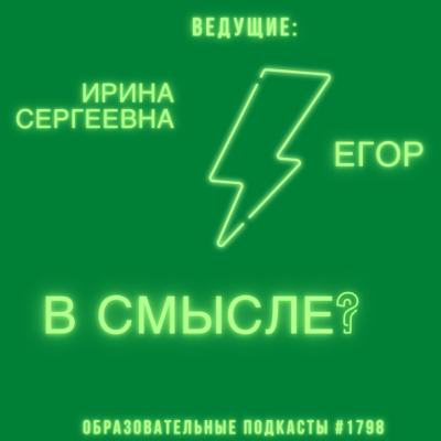 В смысле? Филологические размышления