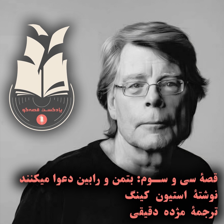 قصۀ سی و سوم: بتمن و رابین دعوا میکنند