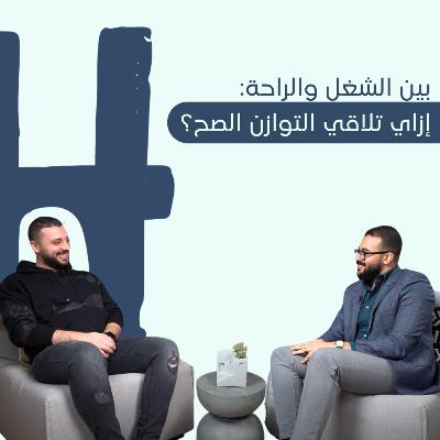 بين الشغل والراحة: إزاي تلاقي التوازن الصح؟ | Help Yourself Episode 10 | معتز عسكر X د. خالد غالب